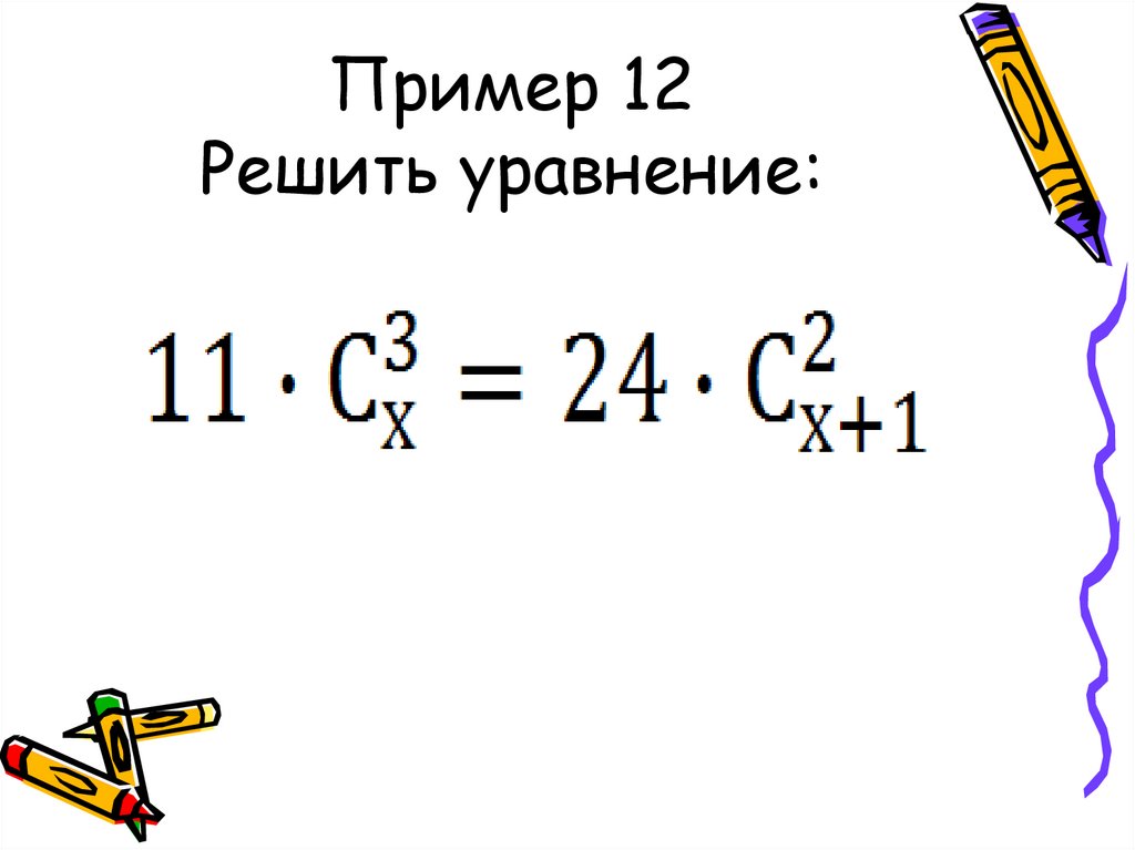 Решить размещение. Комбинаторика решение уравнений. Уравнения в комбинаторике примеры. Решить уравнение комбинаторики. Решениеуранений комбинаторики.