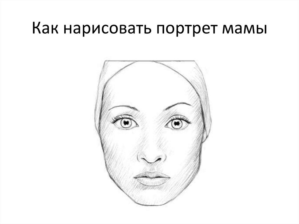 Рисунок лица 1 3. Портрет мамы. Нарисовать лицо. Лицо для рисования. Уроки рисования лица человека.