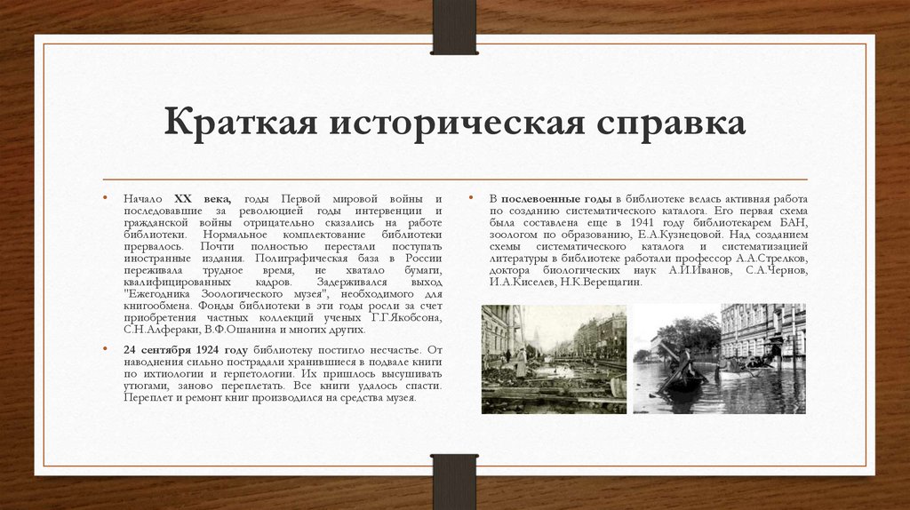 Краткая историческая справка