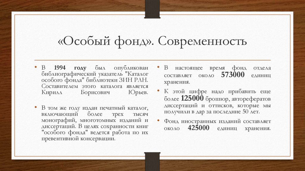 «Особый фонд». Современность