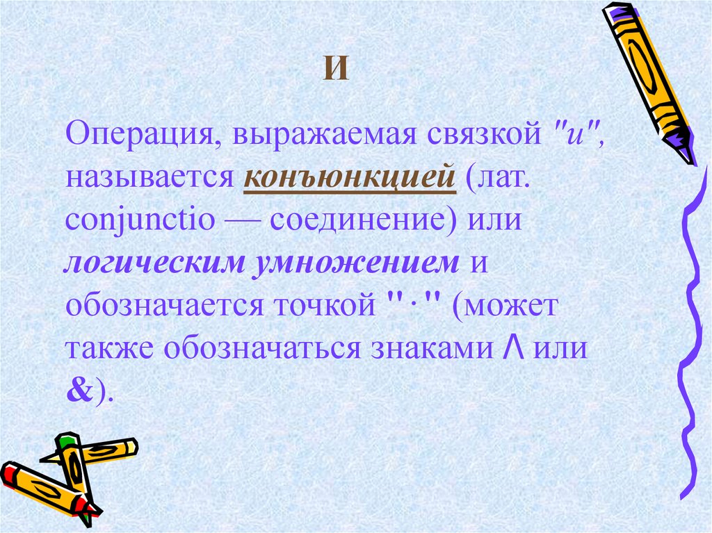 Операция выражаемая связкой или называется. Операция выражаемая связкой и называется. Логическая операция выражаемая связкой или называется. Операция, выражаемая связкой или:. Операция выражаемая связками v называется логическим умножением.