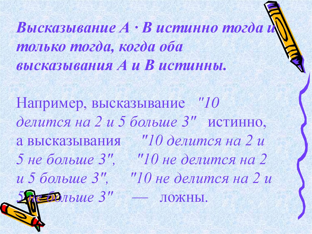 Обеими высказываниями. Истинно высказывание. Высказывание а в истинно тогда и только тогда когда. Высказывания истины тогда и только тогда когда истинны оба. Истинна тогда и только тогда, когда оба высказывания истинны..