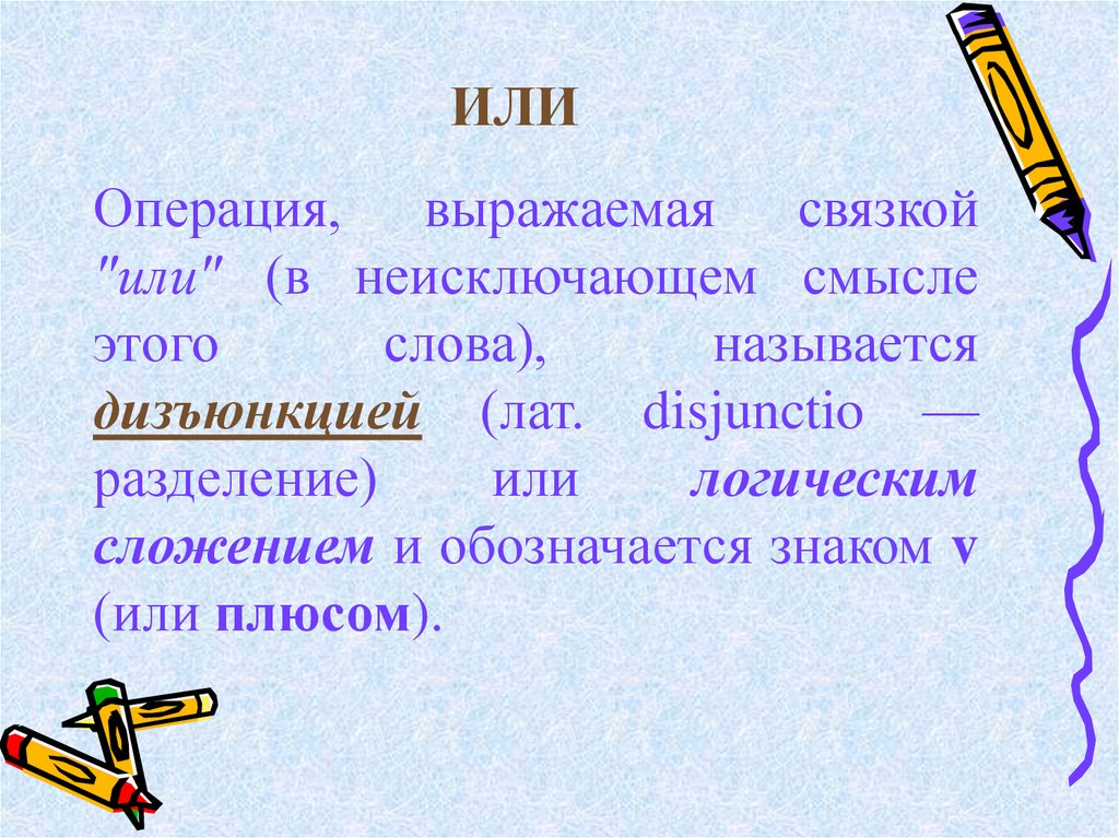 Операция выражаемая связкой или называется. Операция, выражаемая словом «не», называется.