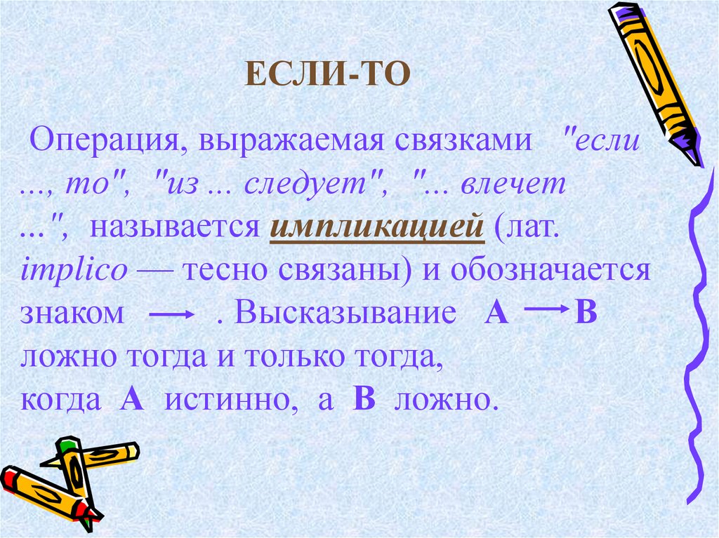 Истинность ложность высказываний