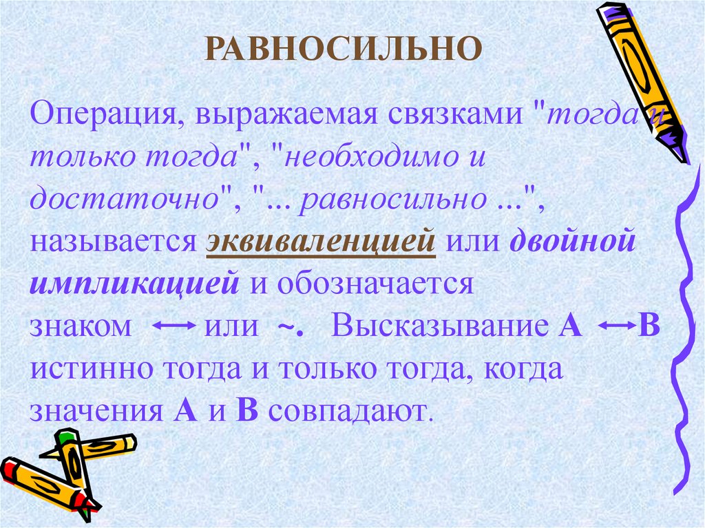 Определение истинности составного высказывания