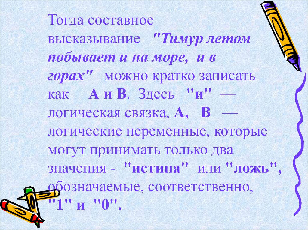 Составные высказывания