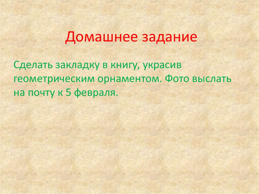 Домашнее задание