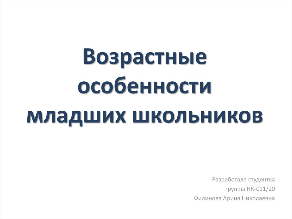 Возрастные особенности младших школьников презентация