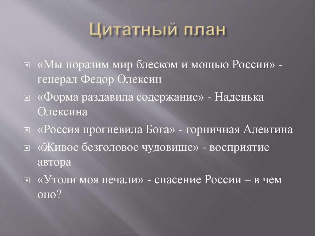 Цитатный план на тему путь николая ивановича к поставленной цели