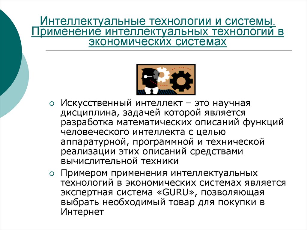 Интеллектуальные системы применение. Применение интеллектуальных технологий.