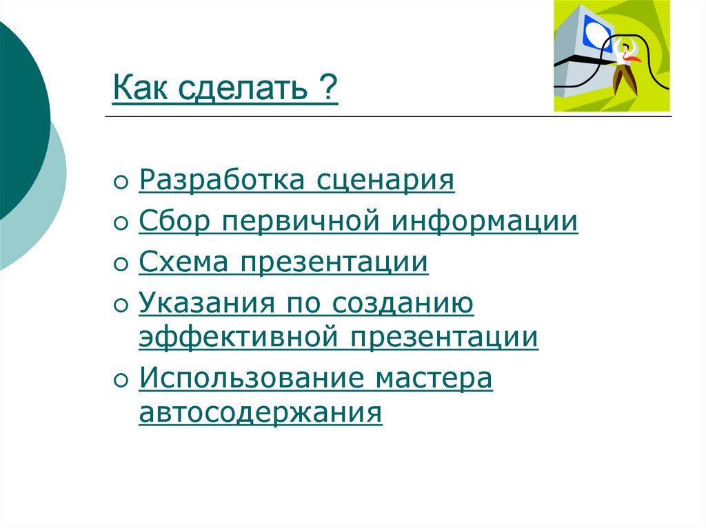 По каким правилам создается эффективная презентация сдо