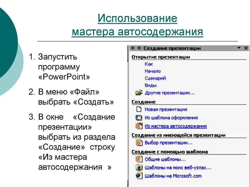 Содержание мастер. Мастер автосодержания. Мастер автосодержания в презентации. Создание презентации с помощью мастера автосодержания. Мастер автосодержания в POWERPOINT 2007.