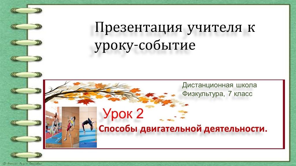 Урок событие. Как называется презентация учителя разрабатываемая к уроку.