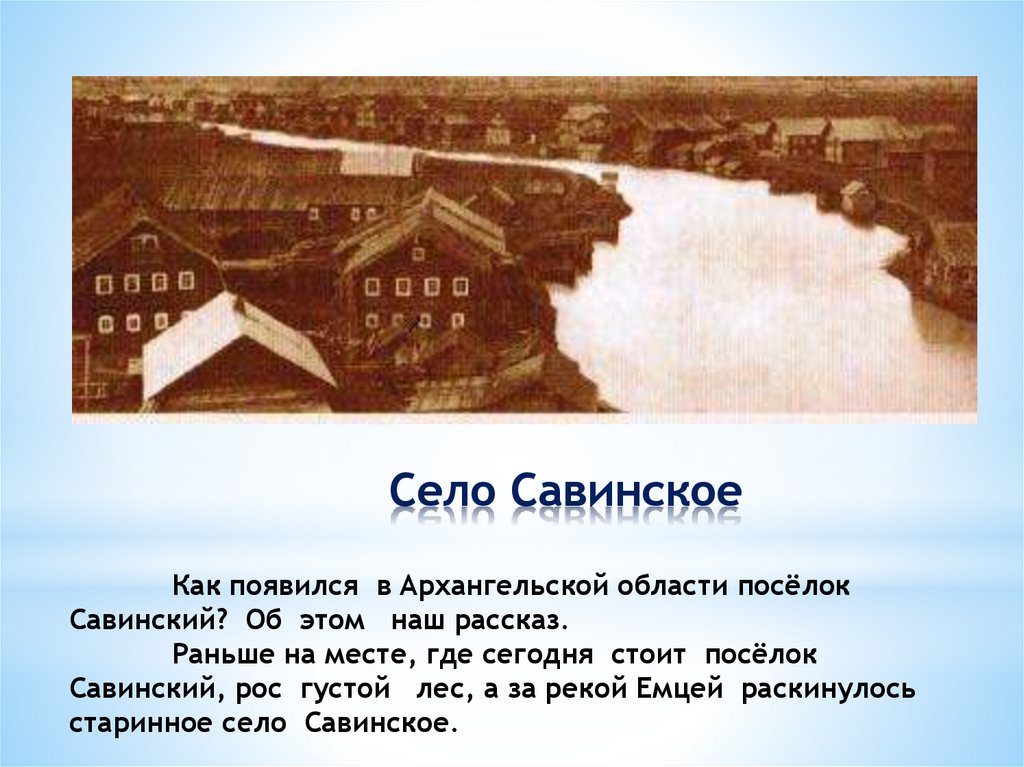 Рассказ раньше. Сообщение о посёлке Савинский Архангельской области для школьника. История происхождения названия Савинский. Улица Строителей поселок Савинский почему так названа.