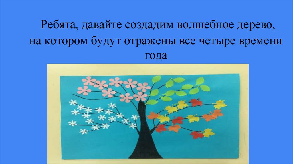 Времена года. Аппликация - презентация онлайн