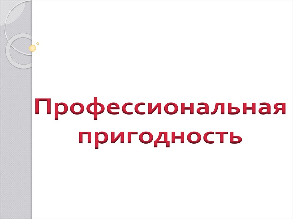 Профессиональная пригодность 8 класс технология презентация