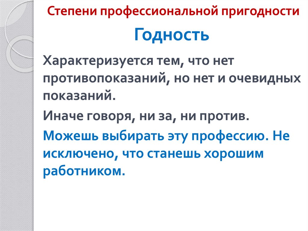 Степень профессиональной. Степени профессиональной пригодности. 3 Категория профессиональной пригодности. Степени профессиональной пригодности технология. Принципы профессиональной пригодности.