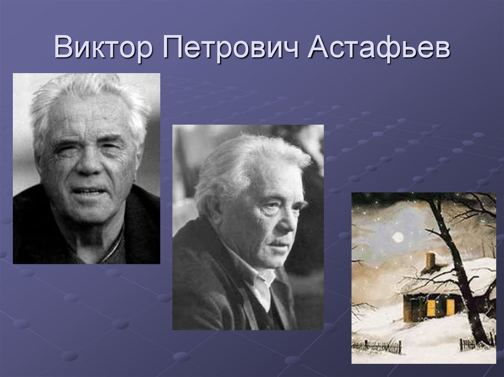Виктор Петрович Астафьев