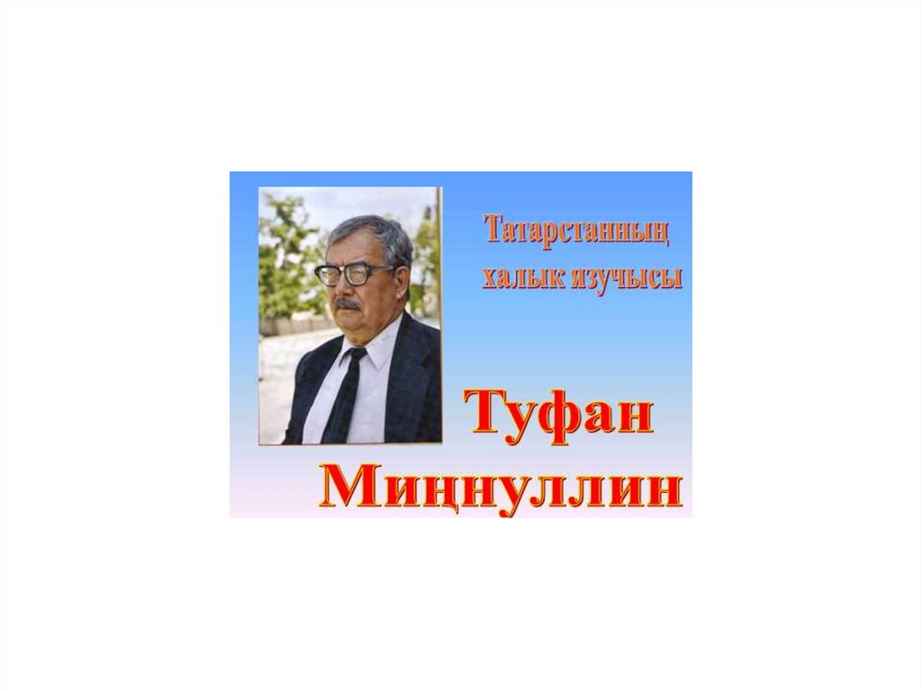 Туфан миннуллин биография на татарском языке