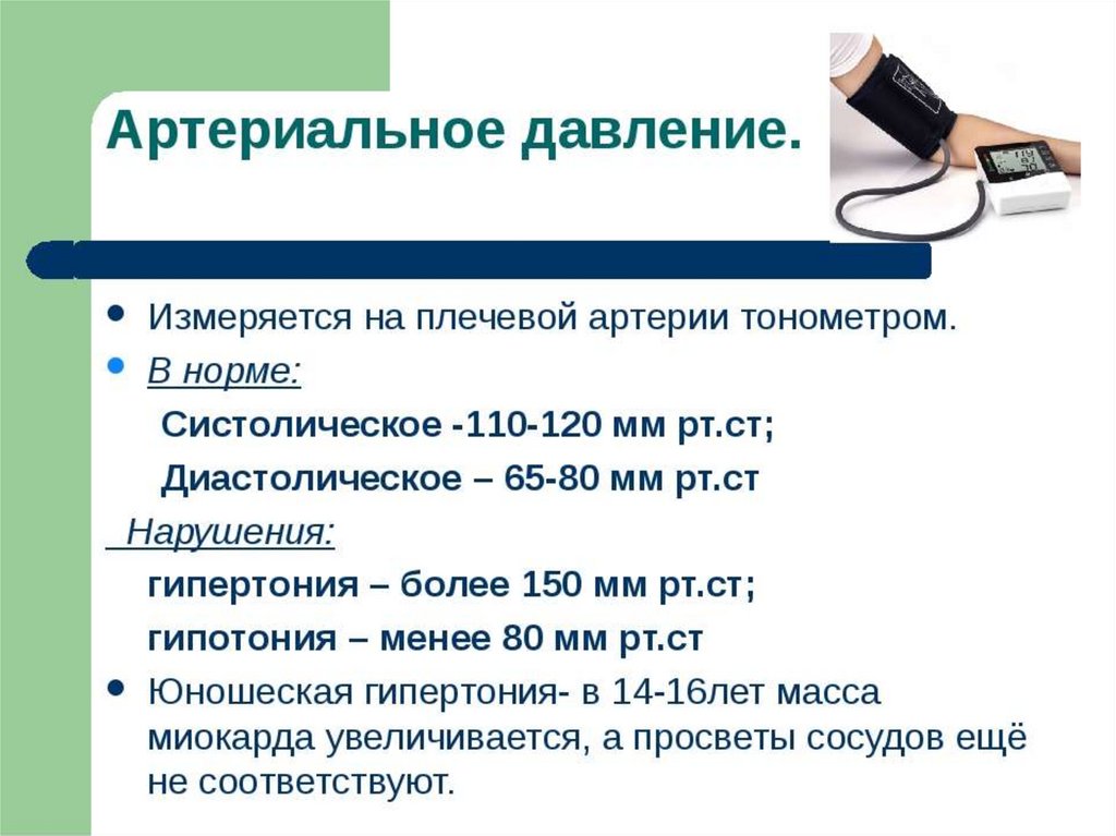 Кровеносное давление. Артериальное давление биология 8 класс. Презентация на тему артериальное давление. Артериальное давление крови это 8 класс. Кровяное давление презентация.