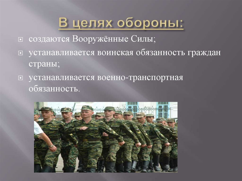 Получение знаний в области обороны. Воинская обязанность. Цели вс РФ. Военно-транспортная обязанность. Цели Вооруженных сил.