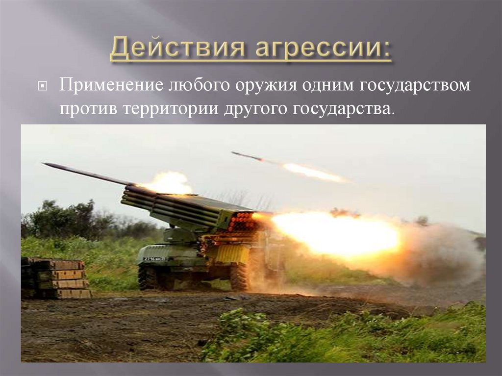 Действия агрессии: