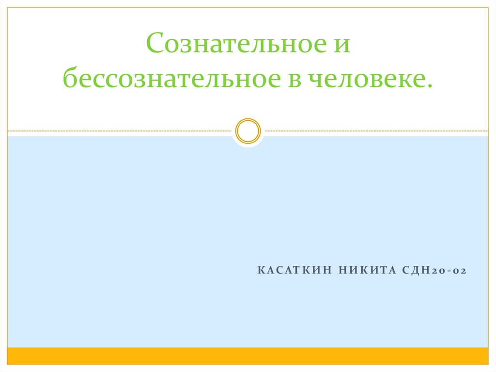 Проект сознательное и бессознательное