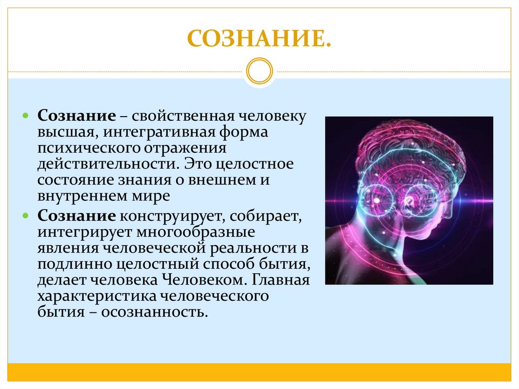 Сознательный это