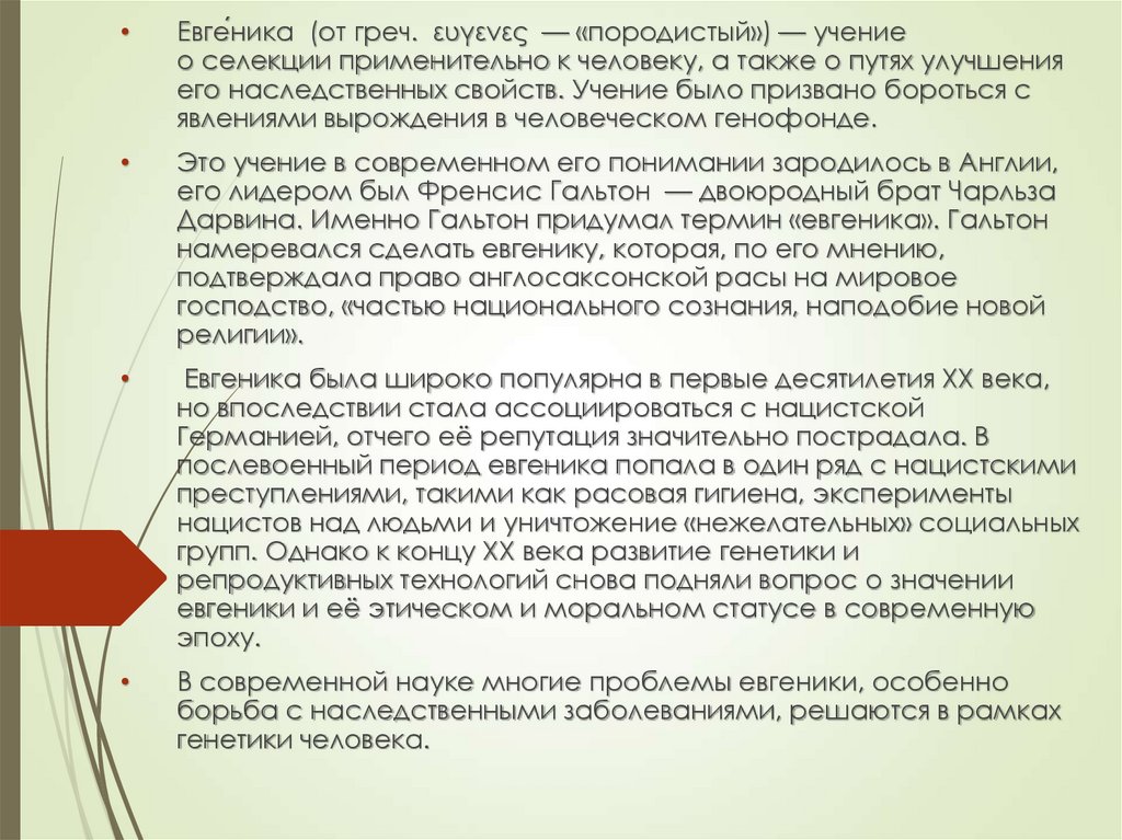 Проблемы евгеники общие этические принципы в медицинской генетике презентация