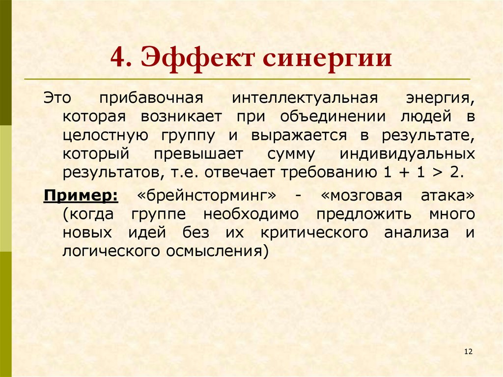 Группу людей обладающих синергетическим эффектом называют проекта