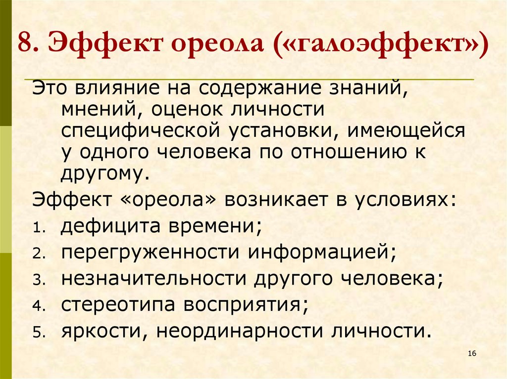 Эффект ореола. Эффект ореола в психологии. Эксперимент эффект ореола.