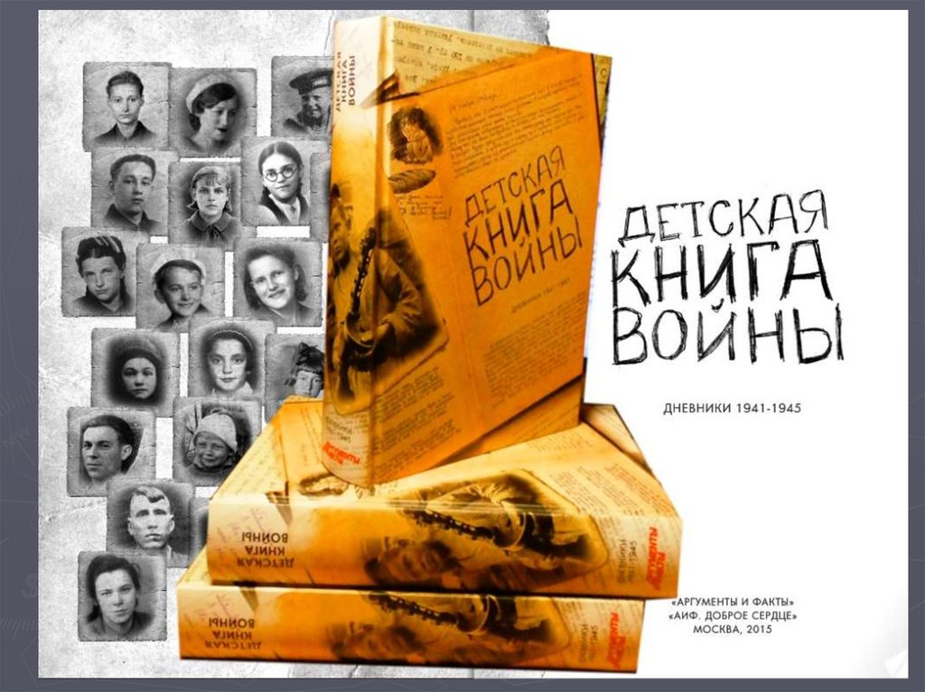 Проект детская книга войны