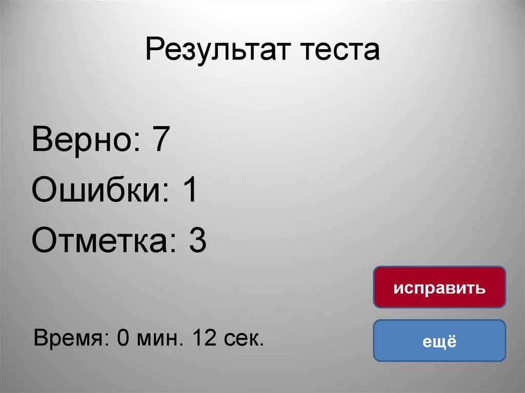 Верный тестирование. Отметка верно. Результат теста 1 ошибка. Презентация ъ7 фактор обо мне. Испр верно.