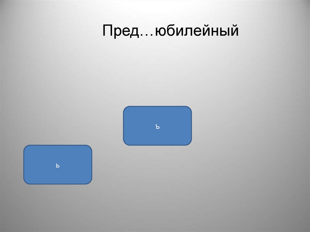 С узить ин екция пред юбилейный. Пред…Юбилейный.