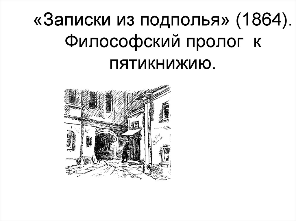 Записки из подполья содержание. Записки из подполья 1864. Записки из подполья иллюстрации. Записки из подполья цитаты. "Записки путешественника во времени" иллюстрации.