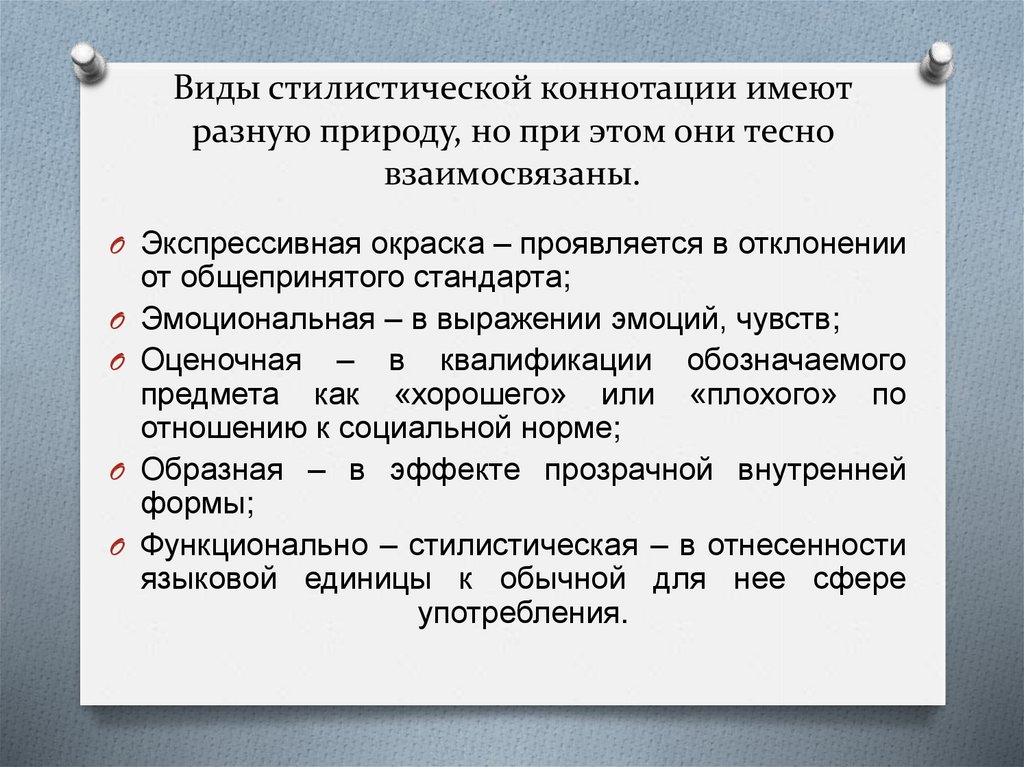 Отрицательная коннотация. Стилистическая коннотация. Эмоциональная коннотация.