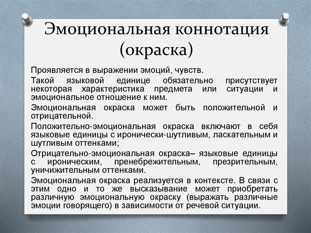 Отрицательная коннотация. Негативная коннотация. Стилистическая коннотация. Эмоциональная коннотация примеры. Коннотация языкознании коннотация.