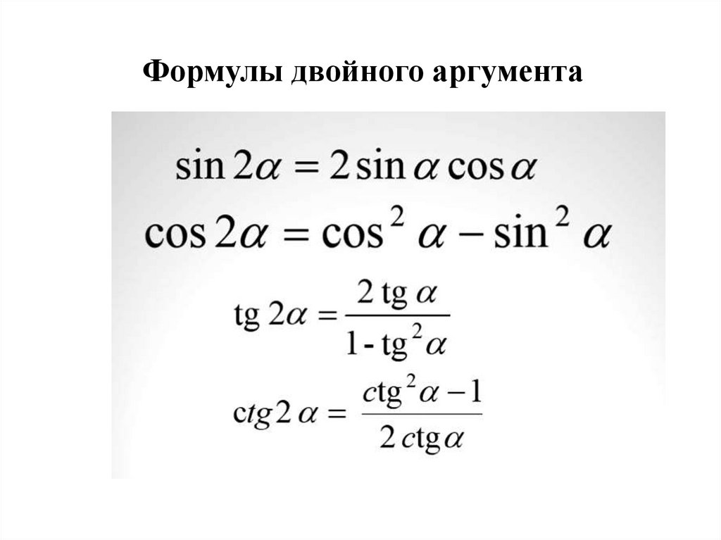 Формулы двойного аргумента презентация 10 класс