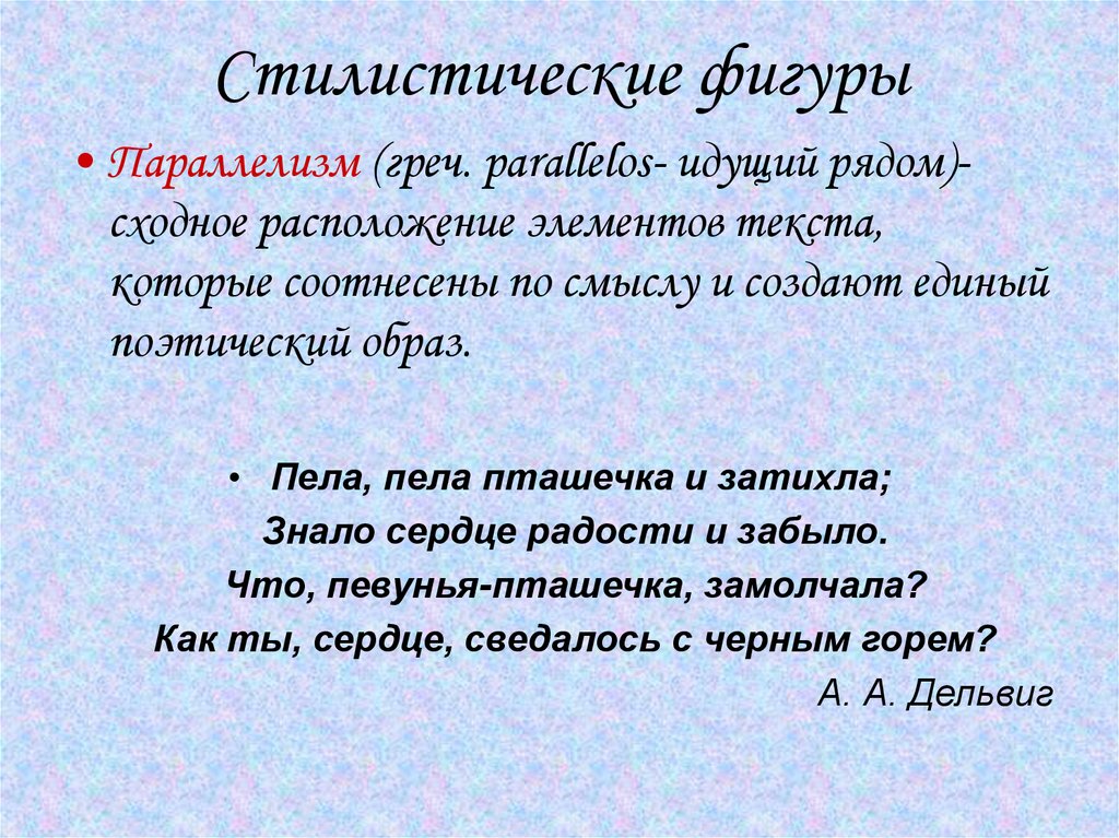 Стилистические фигуры это