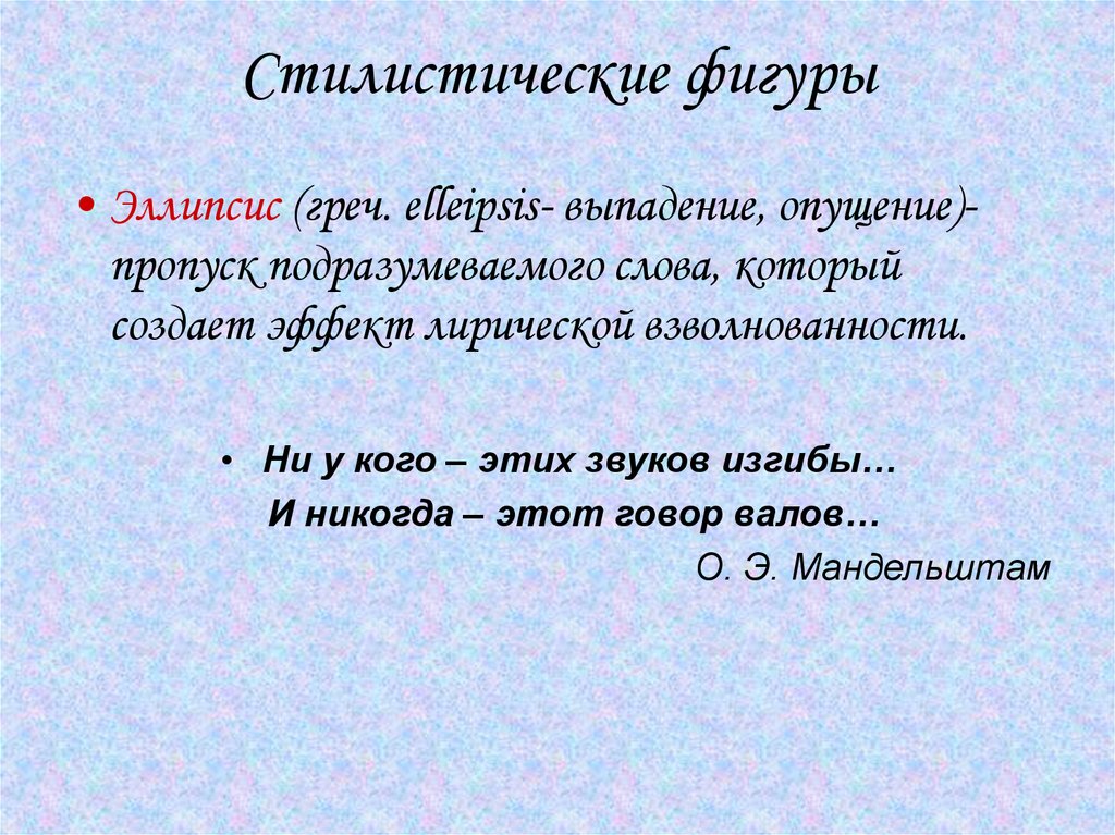 Эллипсис это синтаксическое средство. Эллипсис. Эллипсис это в литературе. Эллипс примеры из литературы. Эллипсис примеры.