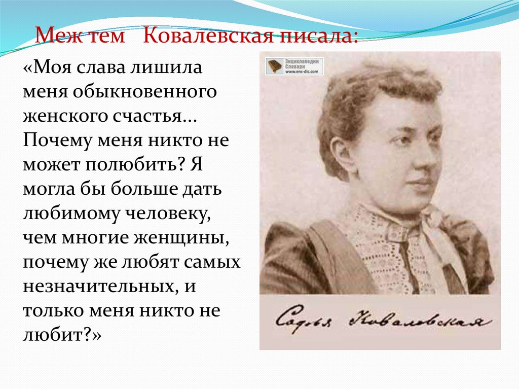 Ковалевская папа не придет. Софья Ковалевская презентация. Софья Ковалевская высказывания. Ковалевская открытия. Ковалевская цитаты.