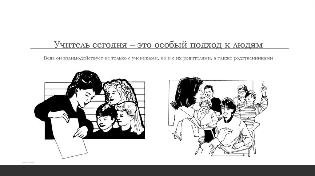 Учитель сегодня – это особый подход к людям