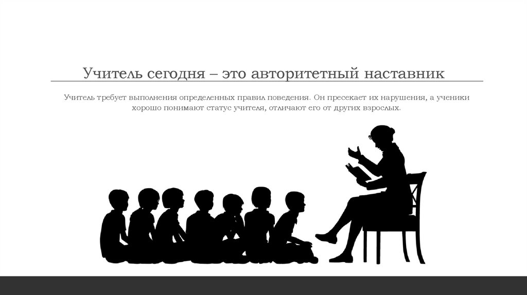 Учитель сегодня – это авторитетный наставник