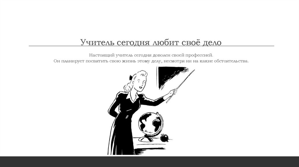 Учитель сегодня любит своё дело