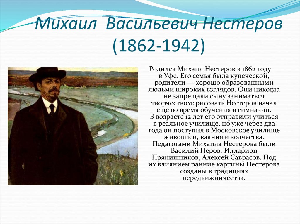 Михаил васильевич нестеров фото