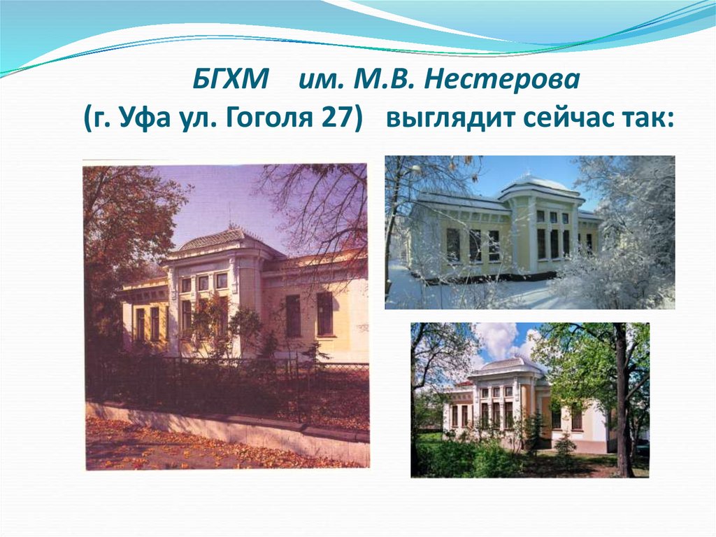 БГХМ им. М.В. Нестерова (г. Уфа ул. Гоголя 27) выглядит сейчас так: