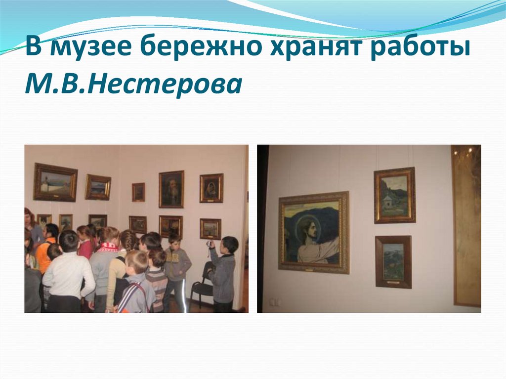 В музее бережно хранят работы М.В.Нестерова