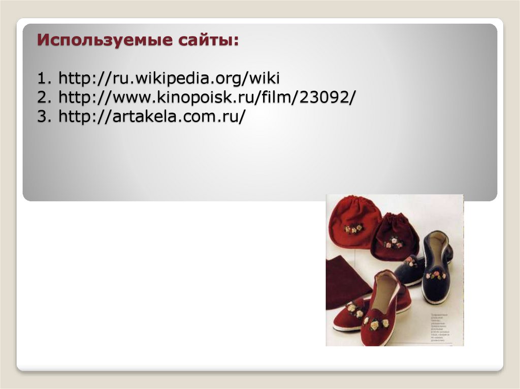 Используемые сайты: 1. http://ru.wikipedia.org/wiki 2. http://www.kinopoisk.ru/film/23092/ 3. http://artakela.com.ru/