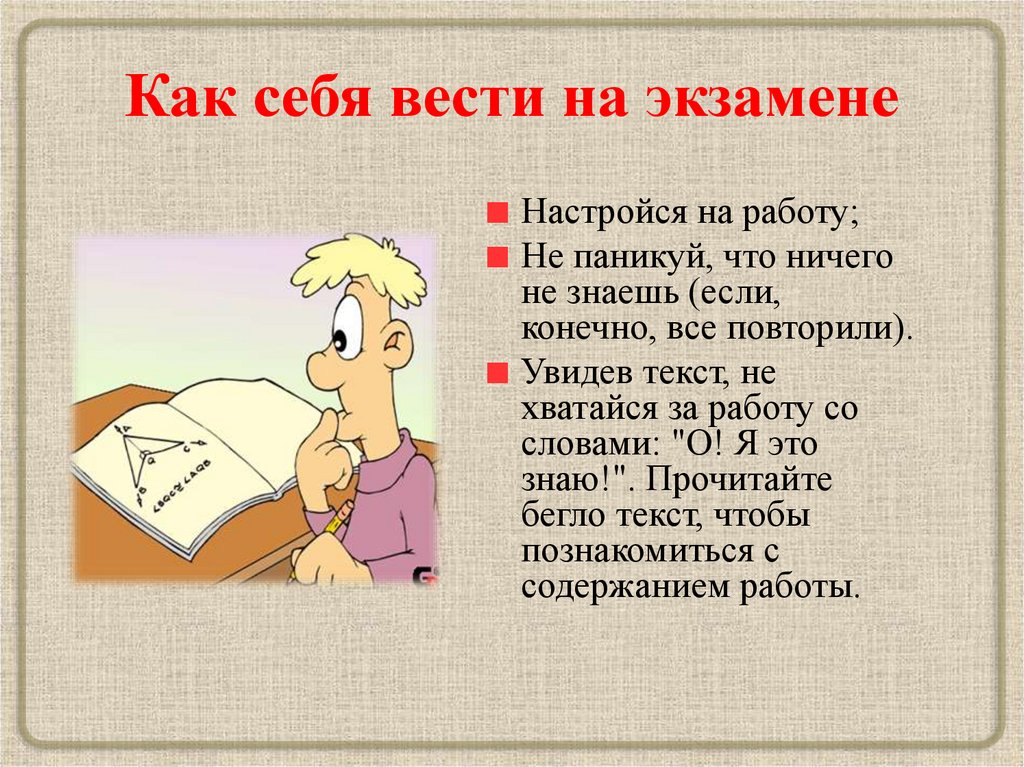 Как себя вести на экзамене