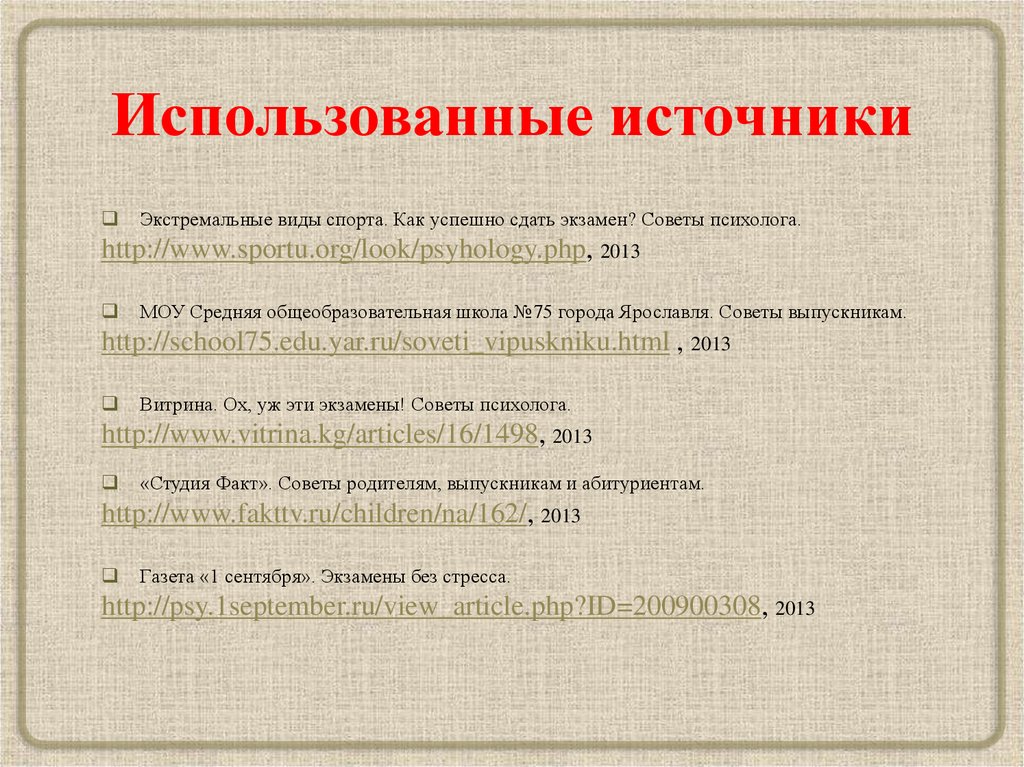 Использованные источники